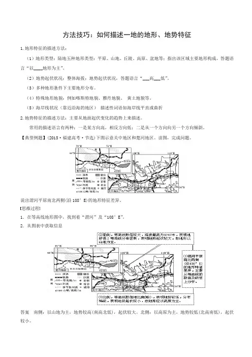 【13】如何描述一地的地形、地势特征