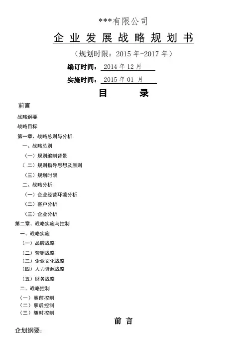 公司三年发展战略规划书 详细 