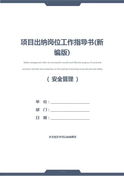 项目出纳岗位工作指导书(新编版)