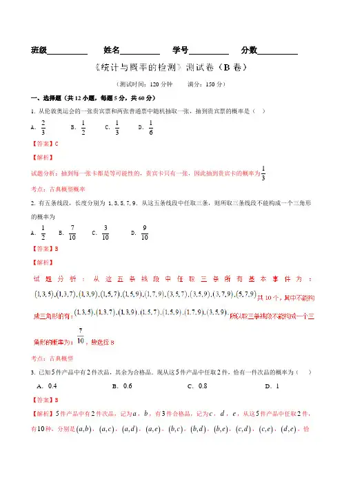专题10.1 统计与概率的检测(B卷)-2016届高三文数同步单元双基双测“AB”卷(解析版)