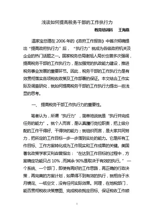 浅谈如何提高税务干部的执行力