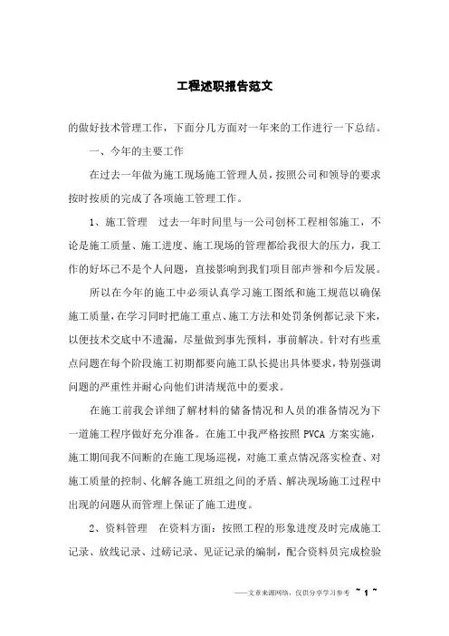 工程述职报告范文