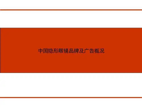 中国隐形眼镜品牌及广告概况