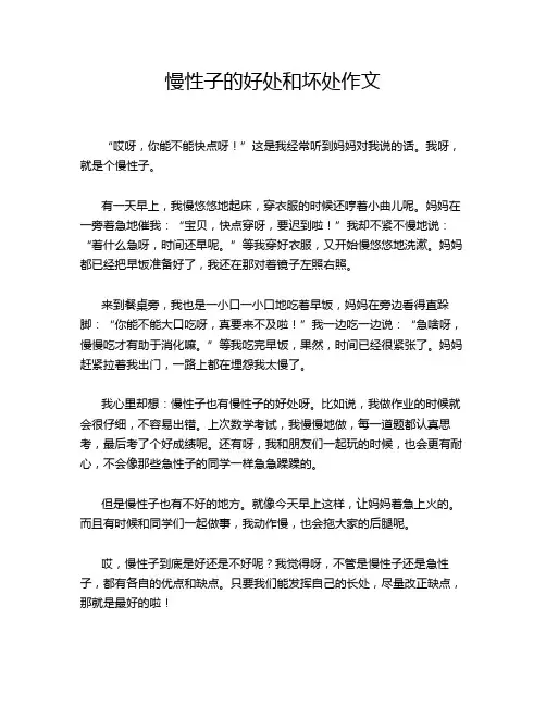 慢性子的好处和坏处作文