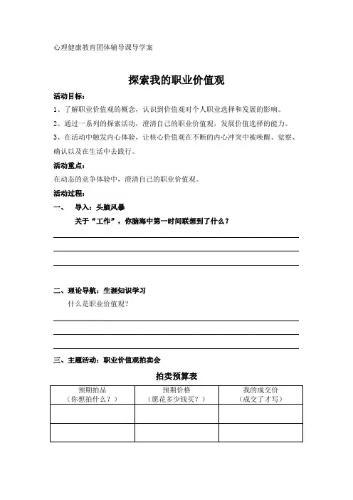 心里健康教育团体辅导案例探索我的职业价值观导学案
