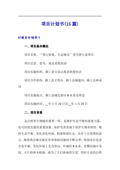 项目计划书(15篇)