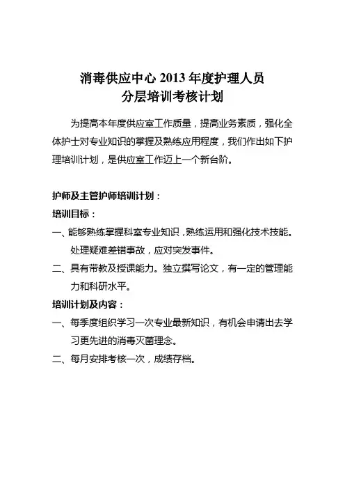 2013年消毒供应中心分层培训计划