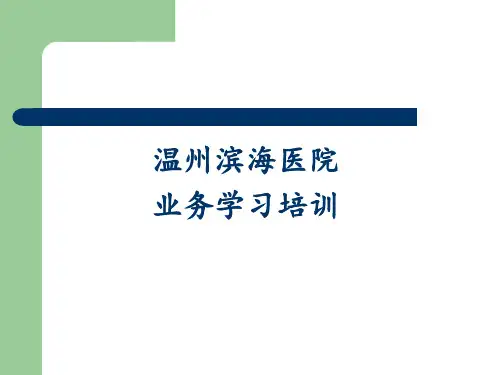 医疗安全与医疗风险防范教材(PPT 40张)