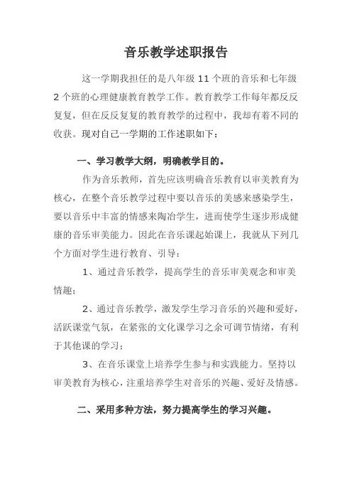 中学音乐教师述职报告