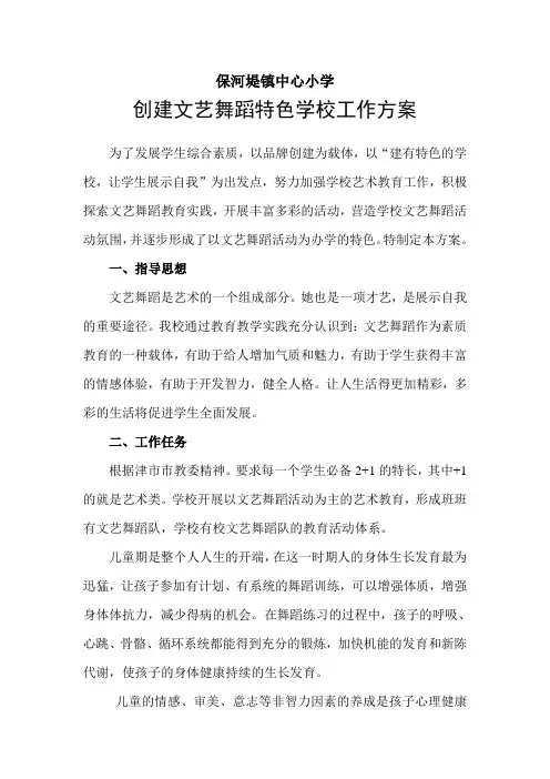 创建特色学校方案 2