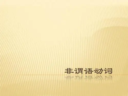 英语语法-动词不定式