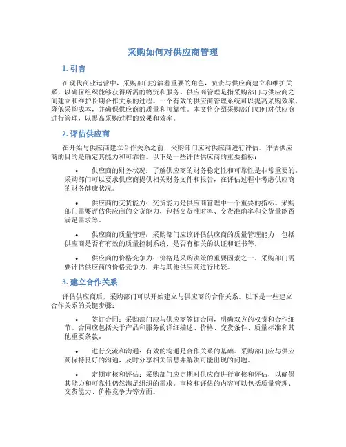 采购如何对供应商管理
