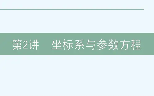 高三数学文二轮复习坐标系与参数方程课件