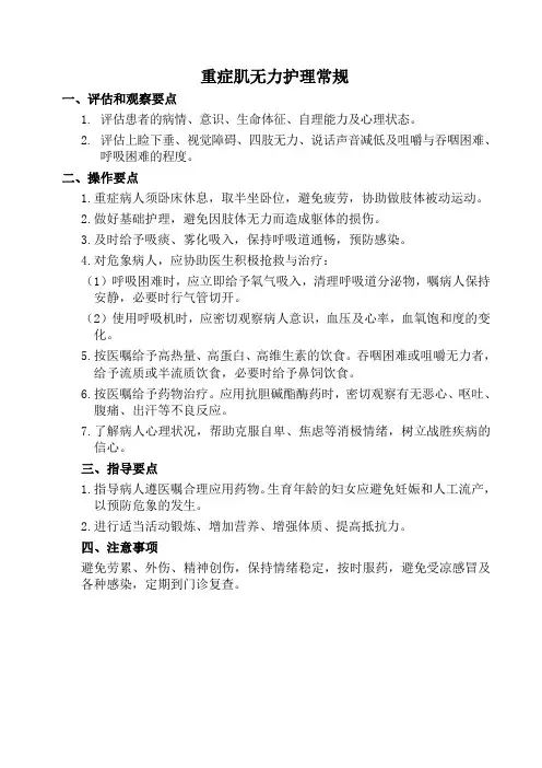 重症肌无力护理常规