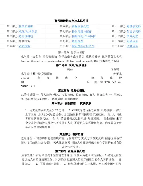 硫代硫酸钠化学品(MSDS)安全技术说明书