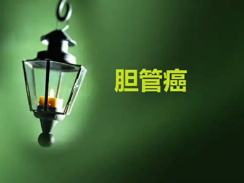 胆管癌诊断鉴别诊断讲解