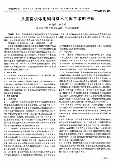 儿童扁桃体射频消融术的围手术期护理
