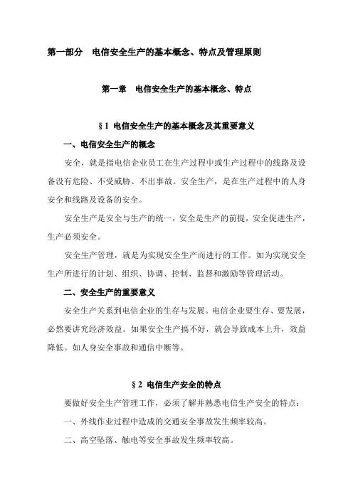 《电信线路安全作业管理》培训的主要内容 2
