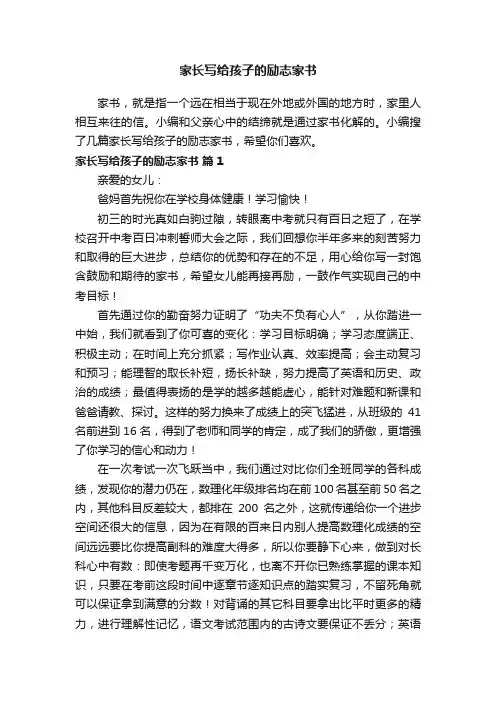 家长写给孩子的励志家书（通用5篇）