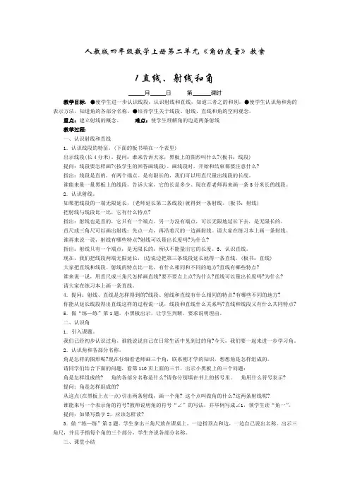 人教版四年级数学上册第二单元《角的度量》教案
