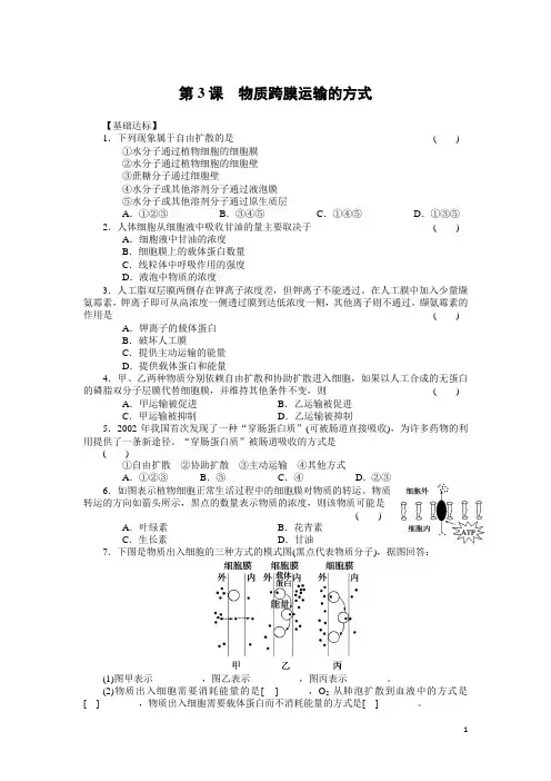 人教版生物必修一每课一练：4.3物质跨膜运输的方式(含答案)