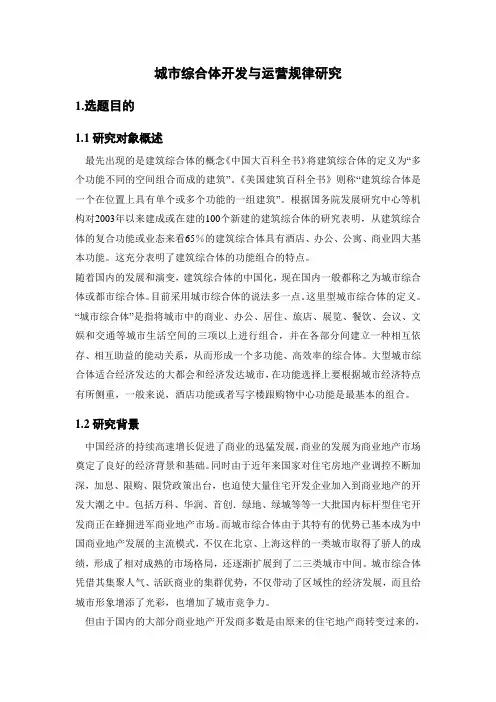 城市综合体开发与运营规律研究