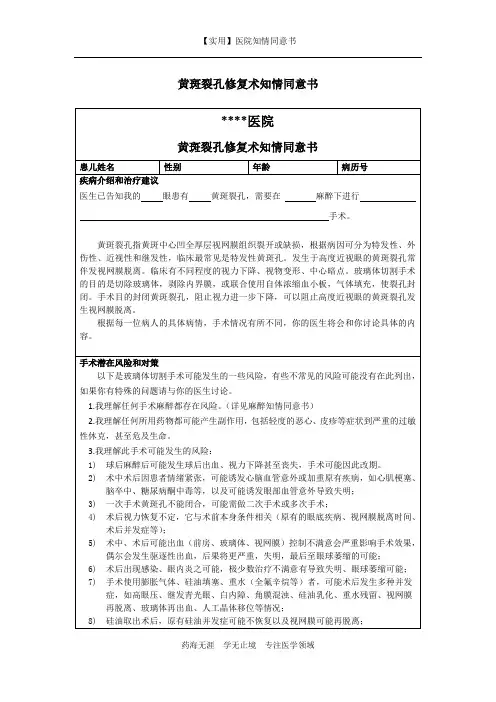 医院知情同意书-黄斑裂孔修复术知情同意书