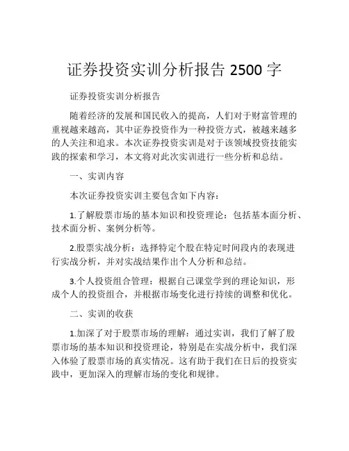 证券投资实训分析报告2500字