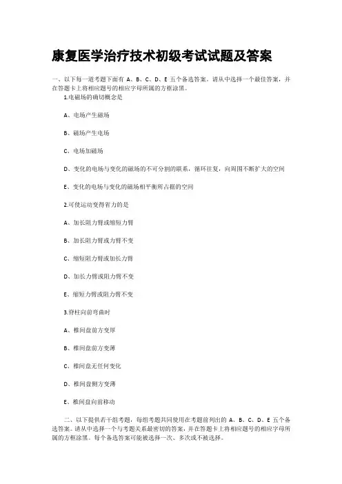 (完整版)康复医学治疗技术初级考试试题及答案