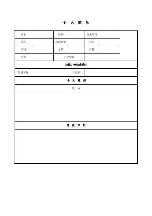 个人简历空白表格 2