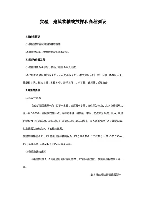 建筑物轴线放样和高程测设