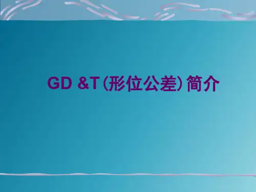 GDT形位公差详解