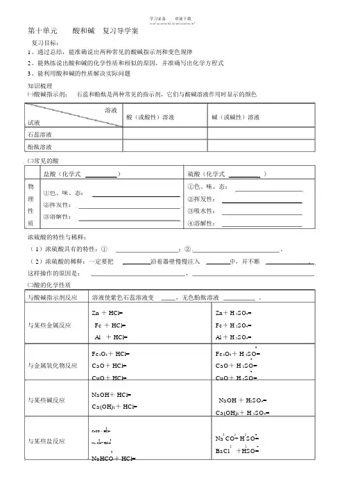 第十单元常见的酸和碱复习导学案