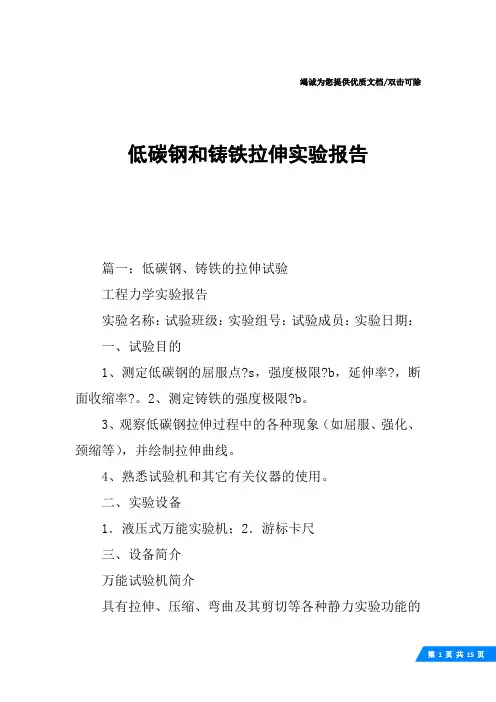 低碳钢和铸铁拉伸实验报告