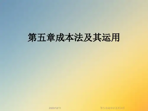 第五章成本法及其运用