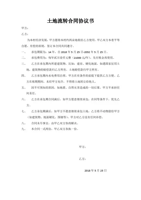 土地流转合同协议书