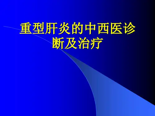 重症肝炎的中西医诊断及治疗.pptx