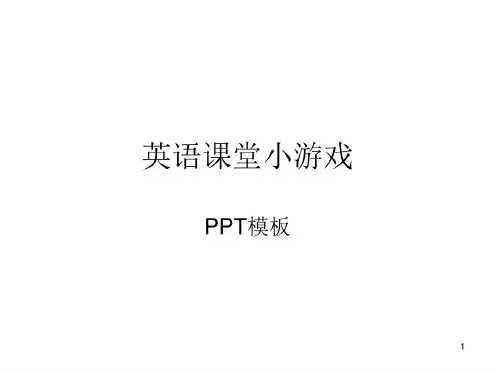 英语课堂单词小游戏课件