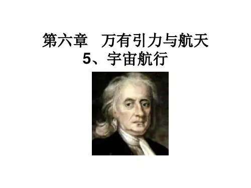 2015(上课)6.5宇宙航行.ppt