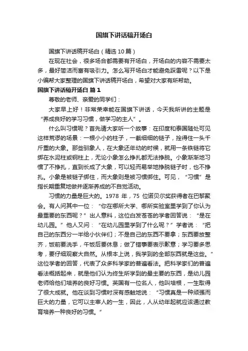 国旗下讲话稿开场白（精选10篇）