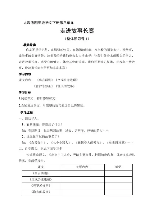 人教版四年级语文下册第八单元整体预习课1