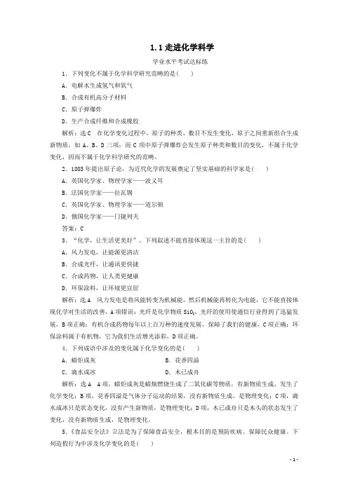 (2019鲁科版新教材)高中化学必修第一册：1.1走进化学科学 同步课时练习