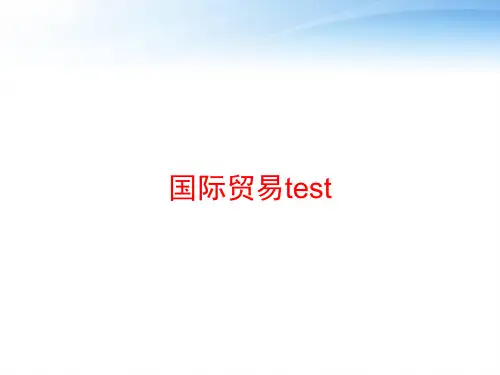 国际贸易test ppt课件