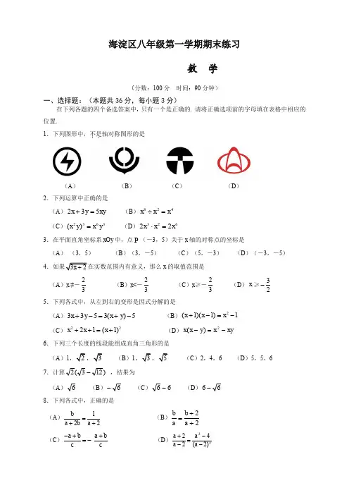 北京市海淀区第一学期八年级数学期末试卷及答案(含答案)(最新)