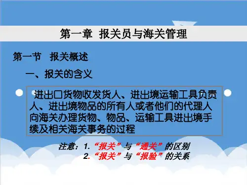 报关单证-报关与海关概述