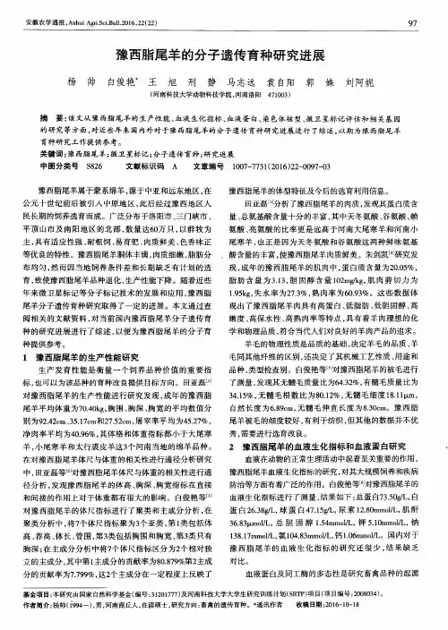 豫西脂尾羊的分子遗传育种研究进展