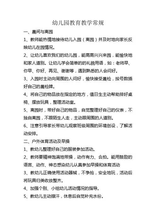 幼儿园教育教学常规