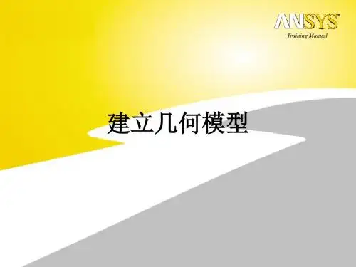 ansys基础培训1-4-几何建模-基本概念_21
