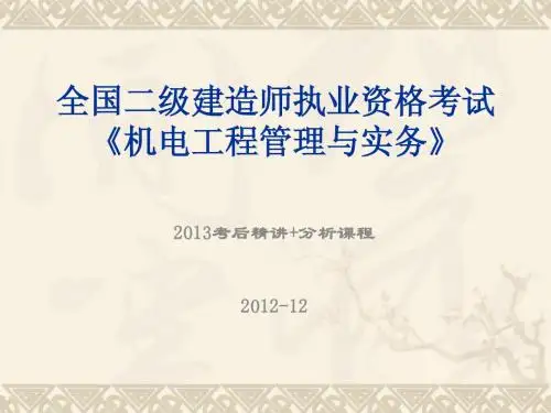 二级建造师机电实务精讲+分析