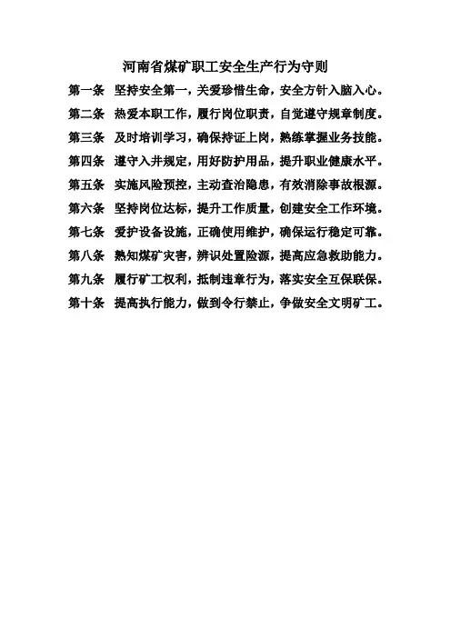 河南省煤矿职工安全生产行为守则